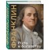 Подарочные издания. Книга побед Путь к богатству. Коллекционное издание (уникальная технология с эффектом закрашенного обреза)