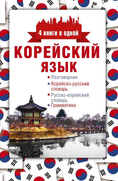 4 книги в одной Корейский язык. 4 книги в одной: разговорник, корейско-русский словарь, русско-корейский словарь, грамматика