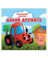 ЦК 145х145. МАЛЕНЬКИЙ ТРАКТОР. ДАВАЙ ДРУЖИТЬ