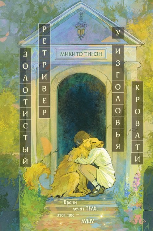 Обложка книги «Золотистый ретривер у изголовья кровати» — Тинэн Микито, ISBN 9785042348198