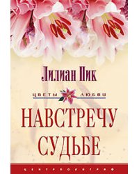 Навстречу судьбе