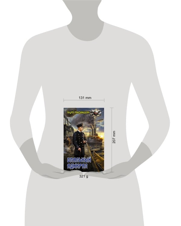 Опальный адмирал