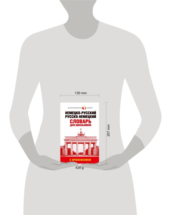 Немецко-русский. Русско-немецкий словарь для школьников с приложением