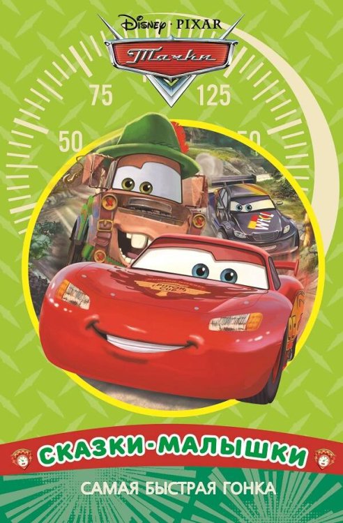 Сказка - малышка (Эгмонт) Самая быстрая гонка. Тачки. Сказка-малышка
