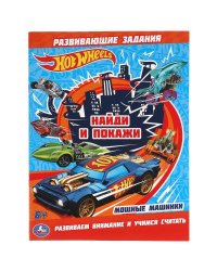 Мощные машинки. Раскраска с развивающими заданиями. Найди и покажи. Хот Вилс.16 стр. Умка в кор.50шт