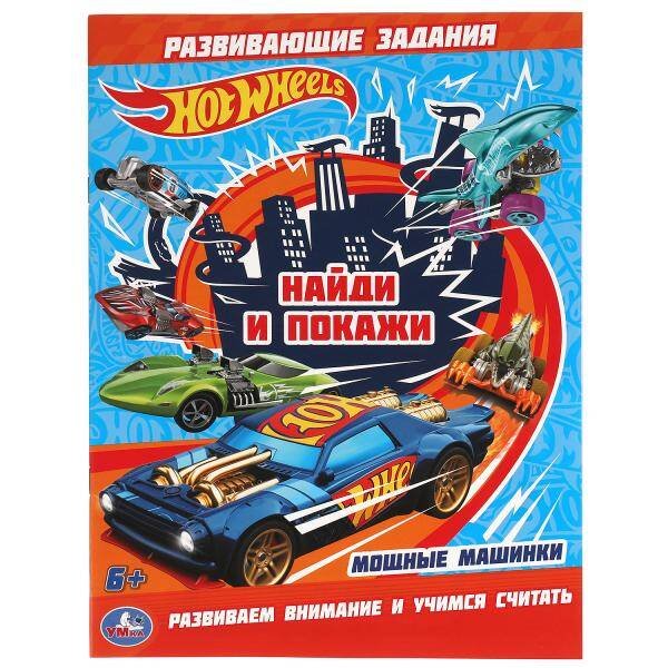 Мощные машинки. Раскраска с развивающими заданиями. Найди и покажи. Хот Вилс.16 стр. Умка в кор.50шт