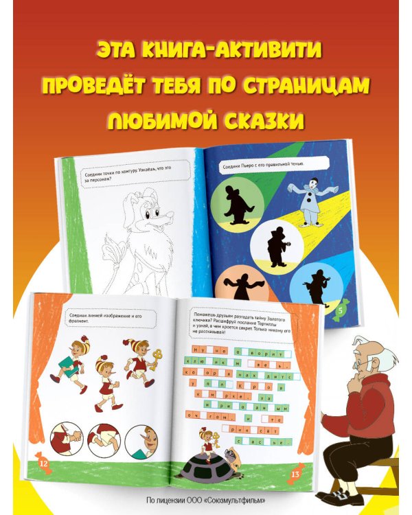 Буратино. Игры и задания