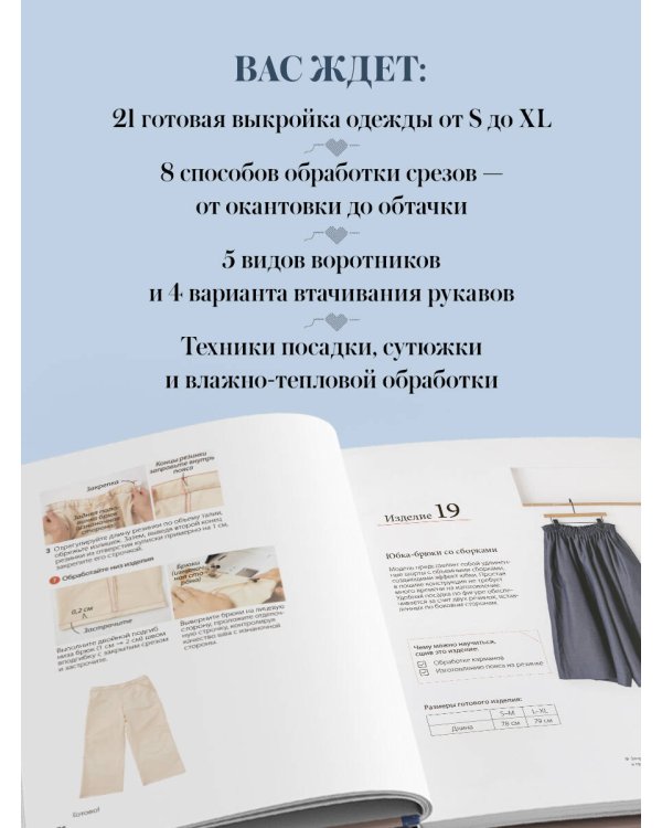 Дополнительное изображение книги «Шитье. Полный японский справочник. 21 базовая выкройка на размеры от S до XL, техники шитья и обработки деталей, советы от мастеров для получения идеального результата»