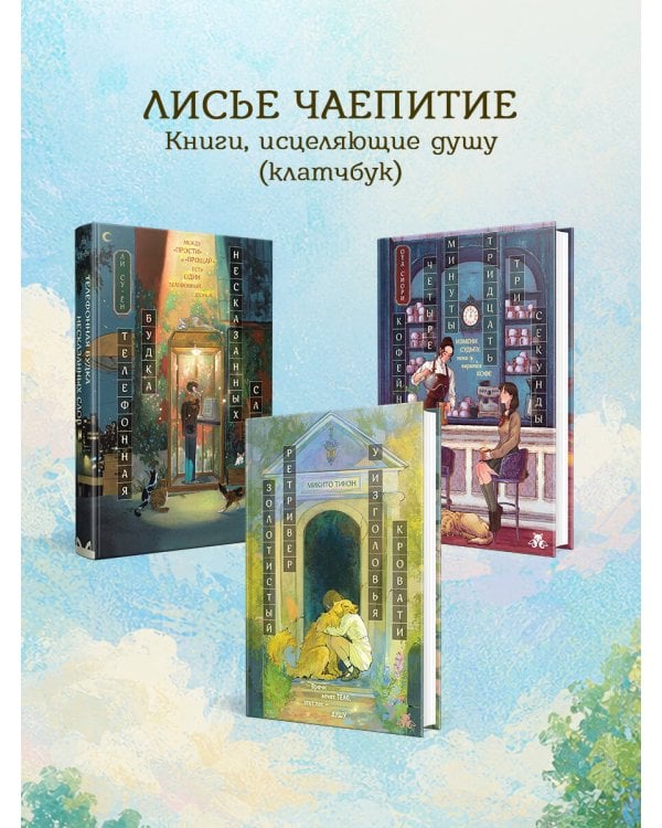Дополнительное изображение книги «Золотистый ретривер у изголовья кровати»