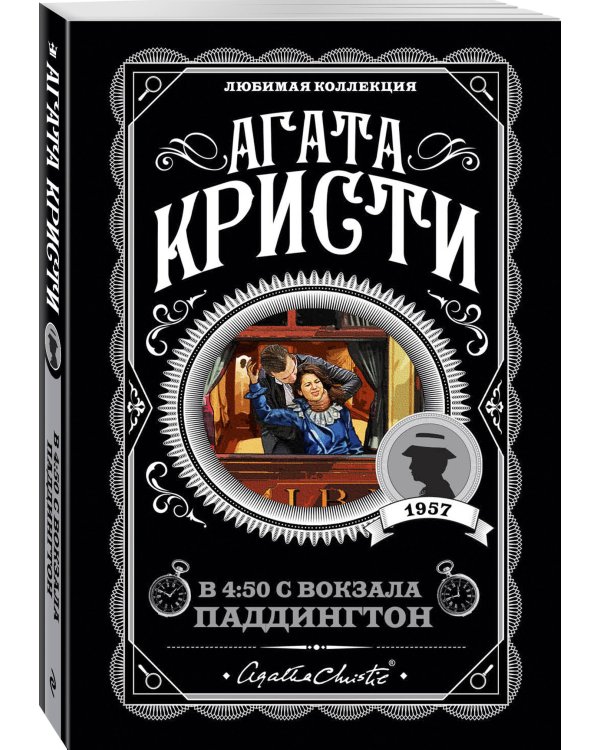 Агата Кристи. Комплект из 4 книг (Спящий убийца. Убийство в Месопотамии. Тайна замка Чимниз. В 4:50 с вокзала Паддингтон)