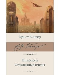 Гелиополь. Стеклянные пчелы