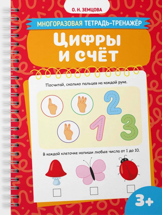 Обложка книги «Цифры и счёт» — Земцова Ольга Николаевна, ISBN 9785389275843