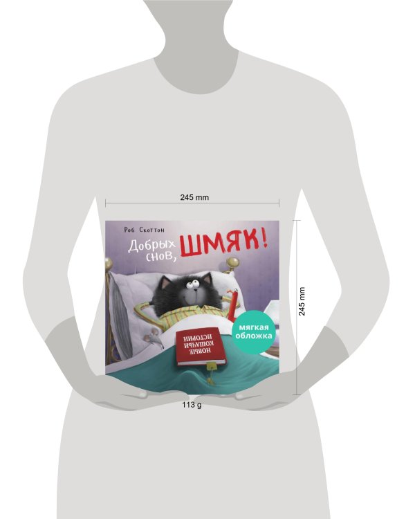 Кк. Книжки-картинки (мягкая обложка). Добрых снов, Шмяк!/Скоттон Р.