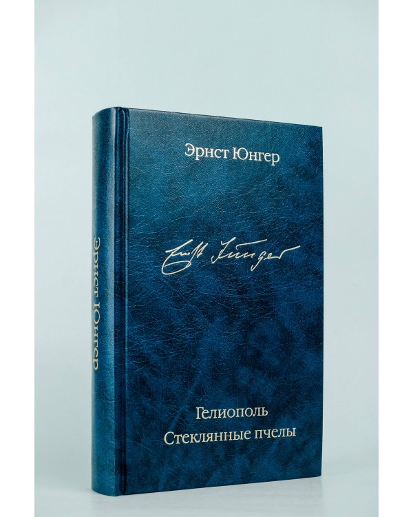 Гелиополь. Стеклянные пчелы