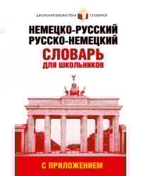 Немецко-русский. Русско-немецкий словарь для школьников с приложением