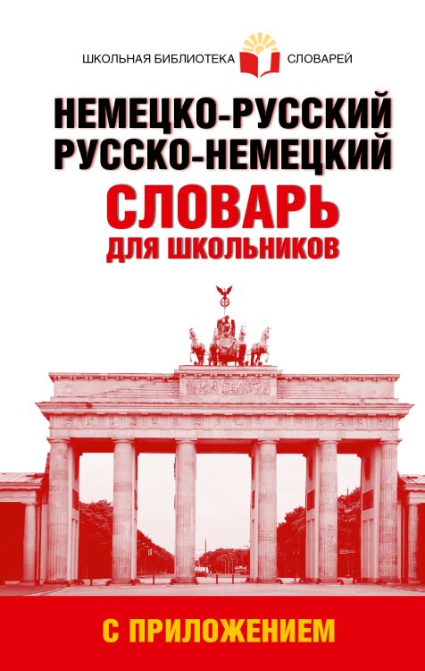 Школьная библиотека словарей Немецко-русский. Русско-немецкий словарь для школьников с приложением