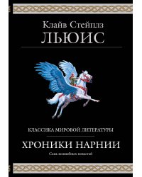 Хроники Нарнии (ил. П. Бейнс)