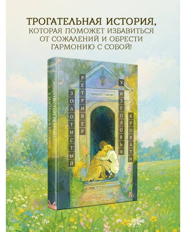 Дополнительное изображение книги «Золотистый ретривер у изголовья кровати»