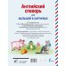 Английский для дошколят Английский словарь для малышей в картинках
