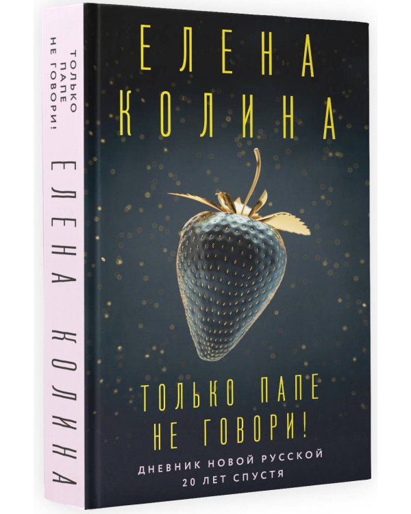 Только папе не говори! Дневник новой русской. 20 лет спустя.
