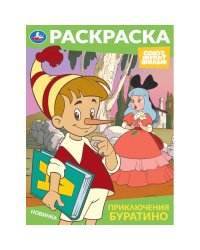 Приключения Буратино. Союзмультфильм. Раскраска. 214х290 мм. Скрепка. 16 стр. Умка в кор.50шт