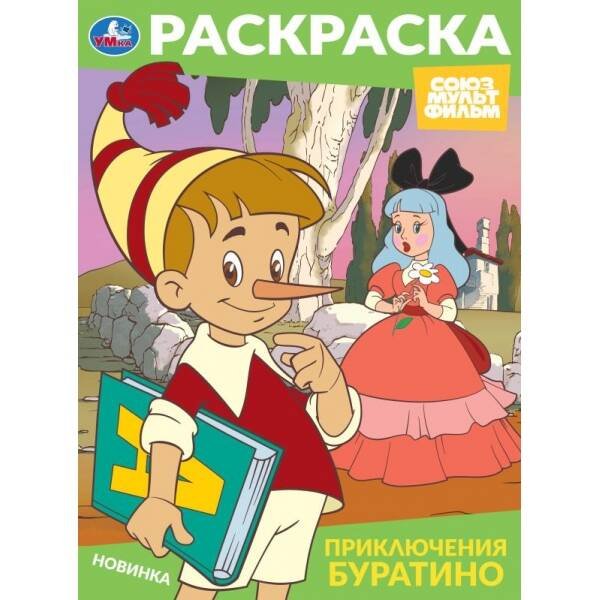 Приключения Буратино. Союзмультфильм. Раскраска. 214х290 мм. Скрепка. 16 стр. Умка в кор.50шт