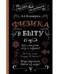 Физика в быту