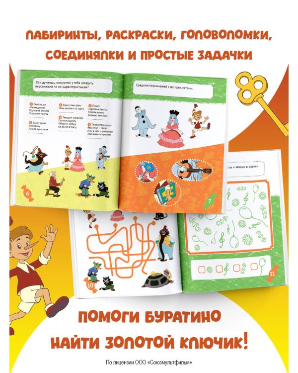 Буратино. Игры и задания
