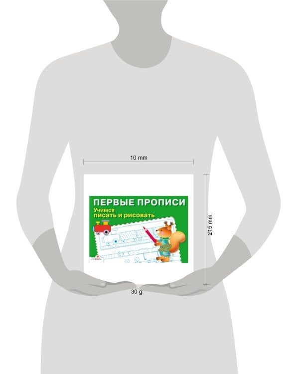 ПЕРВЫЕ ПРОПИСИ. Учимся писать и рисовать