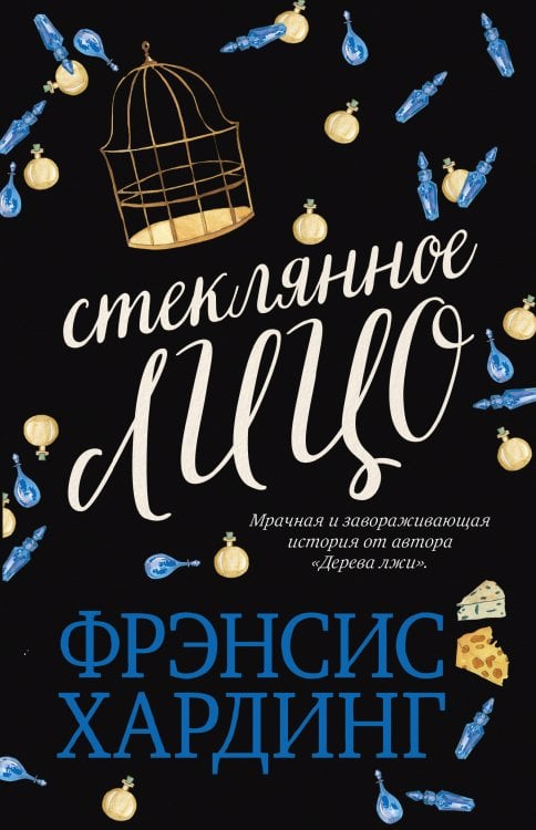 Обложка книги «Стеклянное лицо», ISBN 9785001154532
