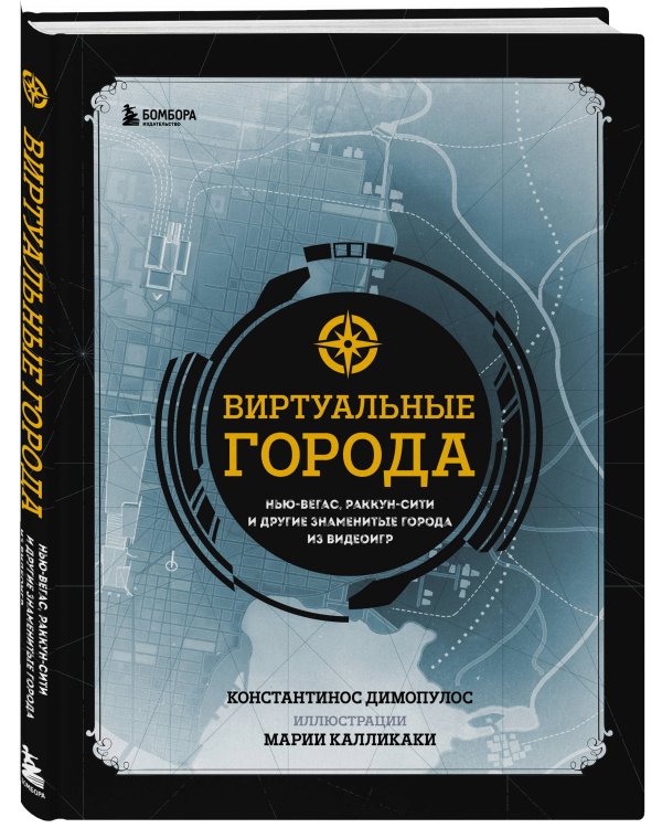 Виртуальные города. Нью-Вегас, Раккун-Сити и другие знаменитые города из видеоигр