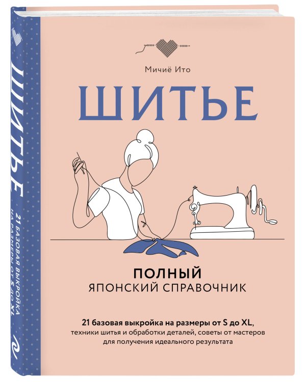 Дополнительное изображение книги «Шитье. Полный японский справочник. 21 базовая выкройка на размеры от S до XL, техники шитья и обработки деталей, советы от мастеров для получения идеального результата»