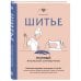 Дополнительное изображение книги «Шитье. Полный японский справочник. 21 базовая выкройка на размеры от S до XL, техники шитья и обработки деталей, советы от мастеров для получения идеального результата»
