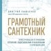 Дом под ключ. Практика строительства и ремонта от известных блогеров Грамотный сантехник. Полное руководство по проведению отопления, водоснабжения и канализации в загородном доме