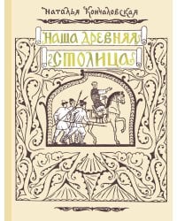 Наша древняя столица