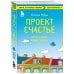 Книги, о которых говорят Проект Счастье. Мечты. План. Новая жизнь