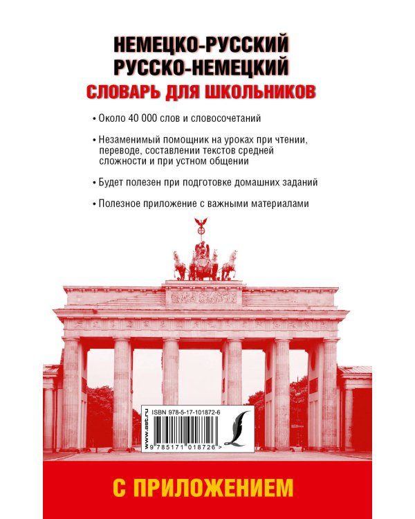 Немецко-русский. Русско-немецкий словарь для школьников с приложением