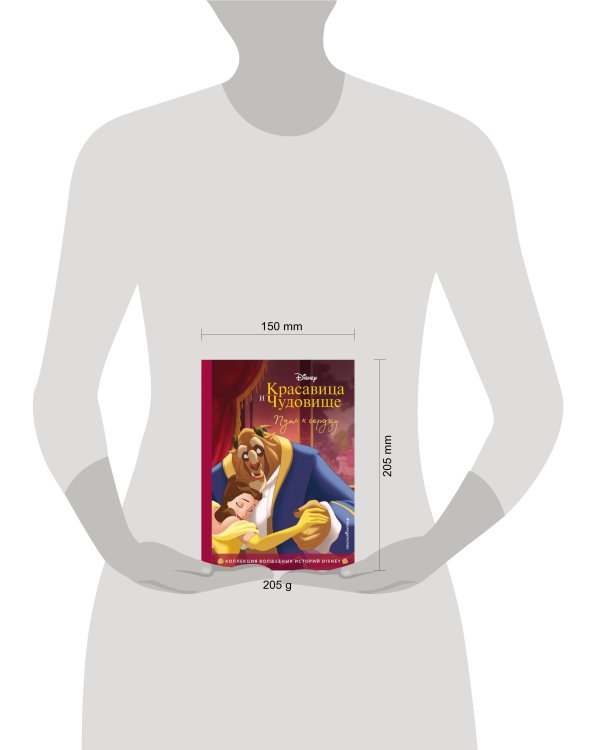Красавица и Чудовище. Путь к сердцу. Книга для чтения с цветными картинками