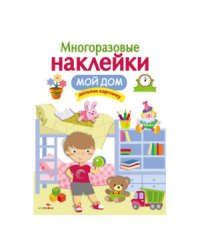 МНОГОРАЗОВЫЕ НАКЛЕЙКИ. Мой дом.