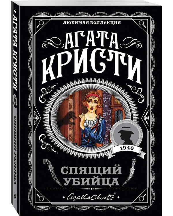 Агата Кристи. Комплект из 4 книг (Спящий убийца. Убийство в Месопотамии. Тайна замка Чимниз. В 4:50 с вокзала Паддингтон)