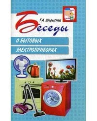 Беседы о бытовых электроприборах Метод.рек.