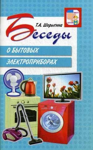 Вместе с детьми (Сфера) Беседы о бытовых электроприборах Метод.рек.