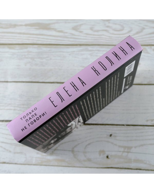 Только папе не говори! Дневник новой русской. 20 лет спустя.