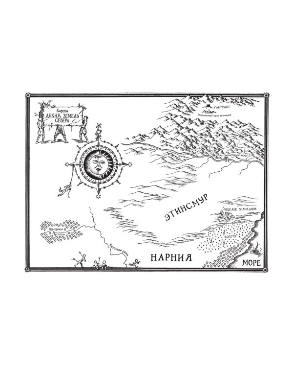 Хроники Нарнии (ил. П. Бейнс)