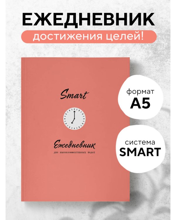SMART. Ежедневник для высокоэффективных людей