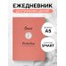 SMART. Ежедневник для высокоэффективных людей
