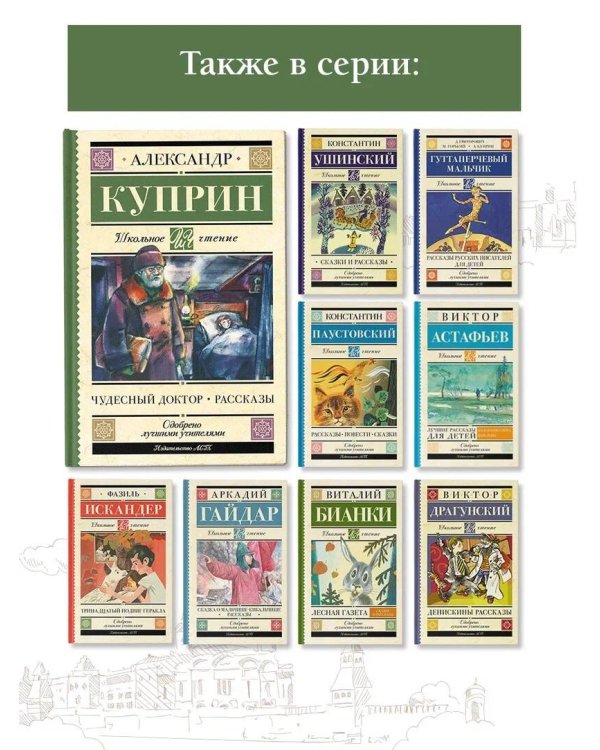 Чудесный доктор. Рассказы