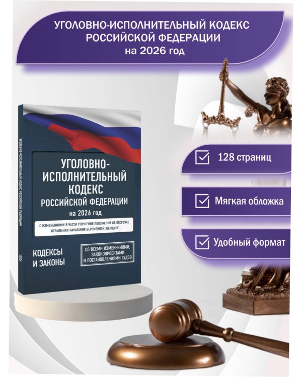 Уголовно-исполнительный кодекс Российской Федерации на 2026 год. Со всеми изменениями, законопроектами и постановлениями судов