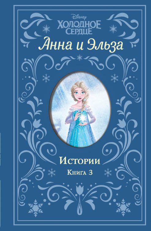 Disney. Холодное сердце. Сборники с коллекционными корешками Холодное сердце. Анна и Эльза. Истории. Книга 3 (сборник)