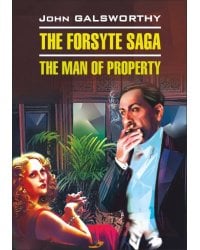 Сага о Форсайтах. СОБСТВЕННИК (англ.яз., неадаптир.)